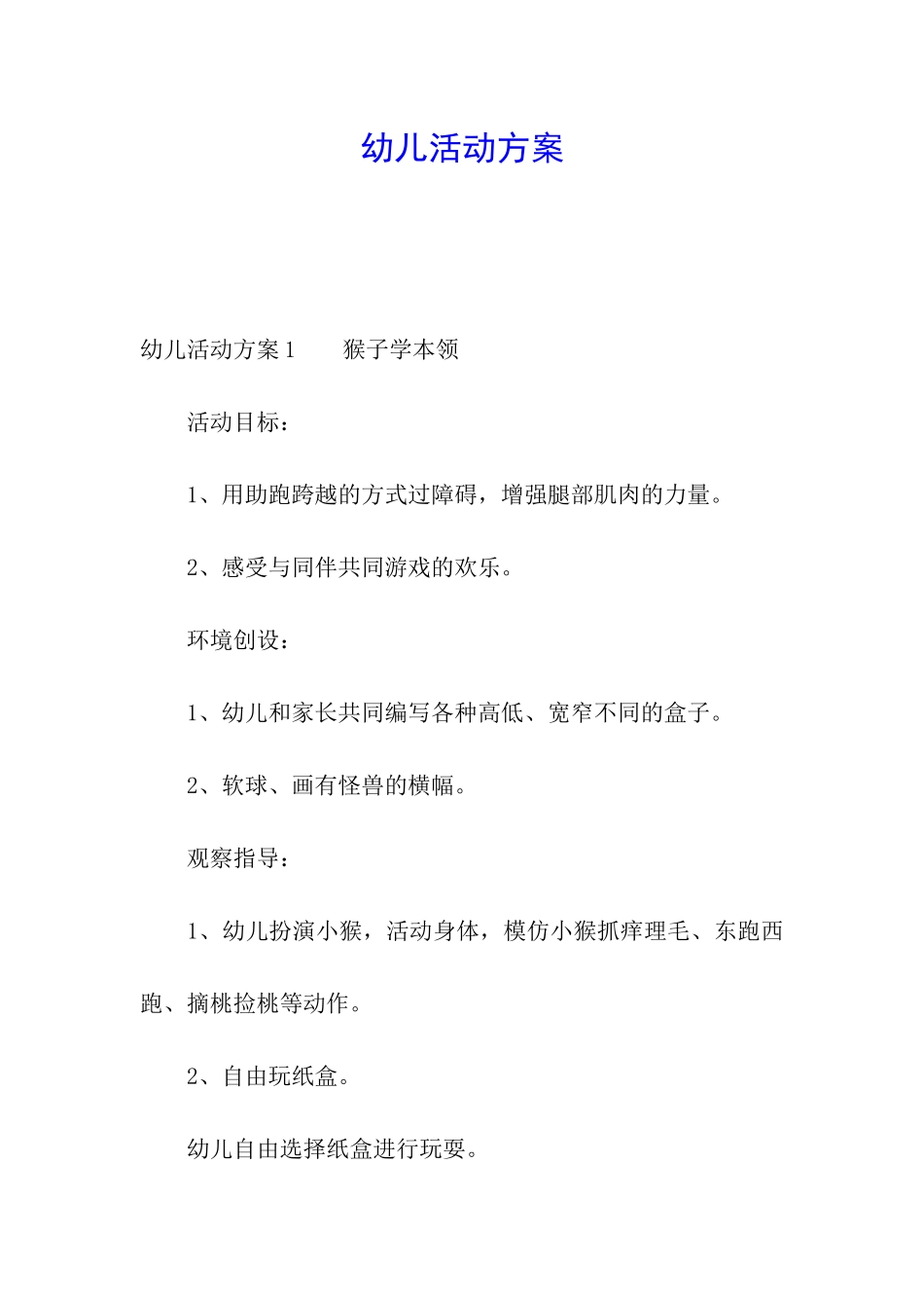 幼儿活动方案_第1页