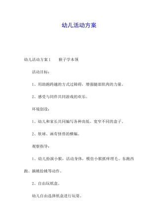 幼儿活动方案