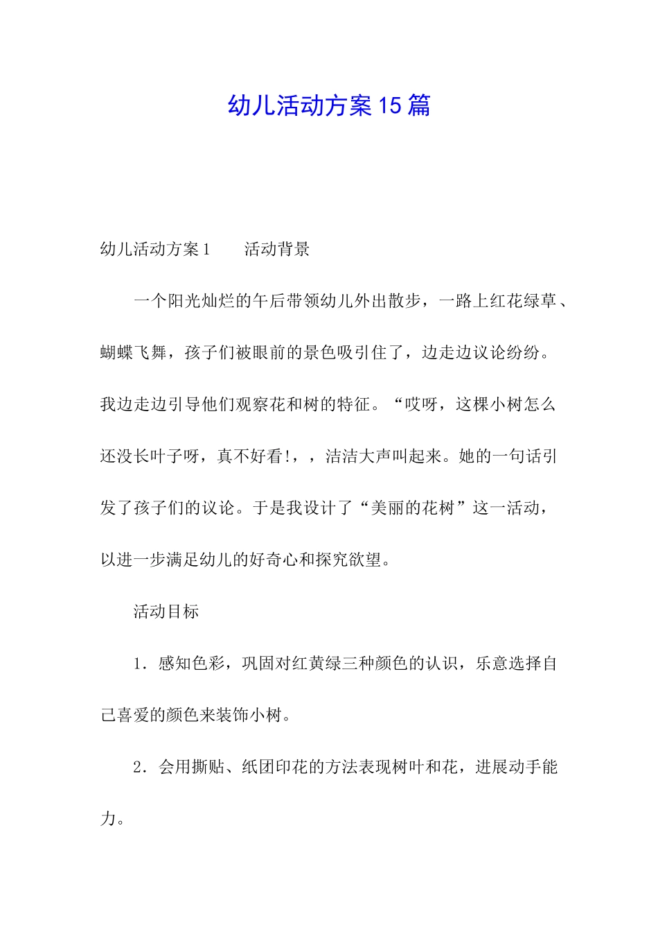 幼儿活动方案15篇_第1页