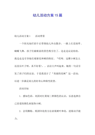 幼儿活动方案15篇