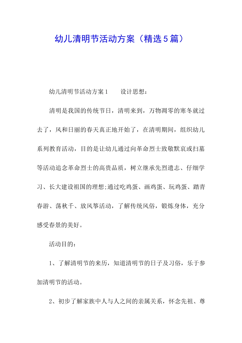 幼儿清明节活动方案_第1页