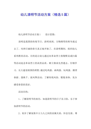 幼儿清明节活动方案