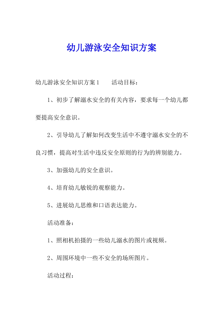 幼儿游泳安全知识方案_第1页