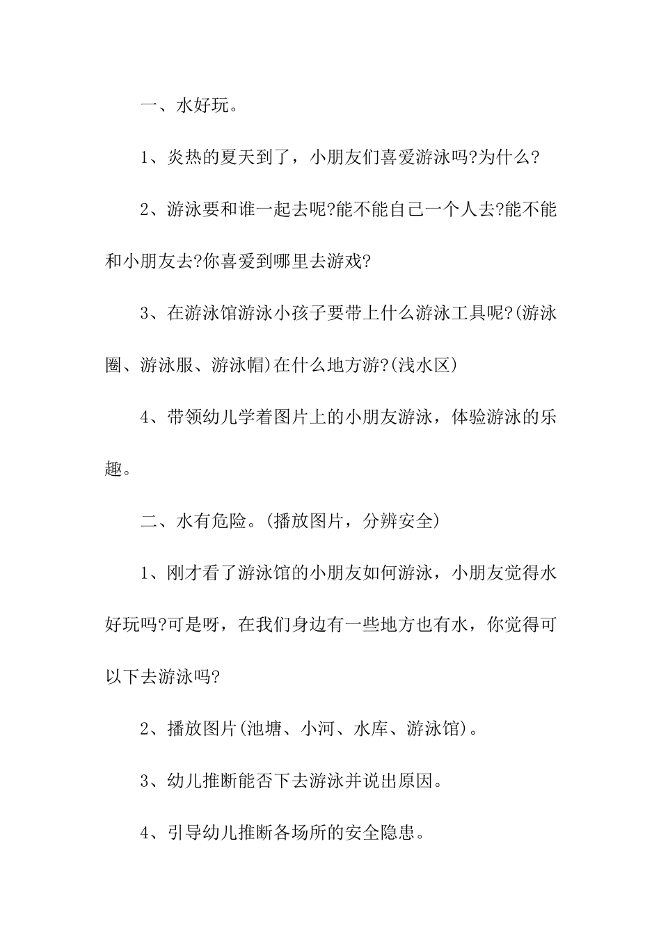 幼儿游泳安全知识方案_第2页