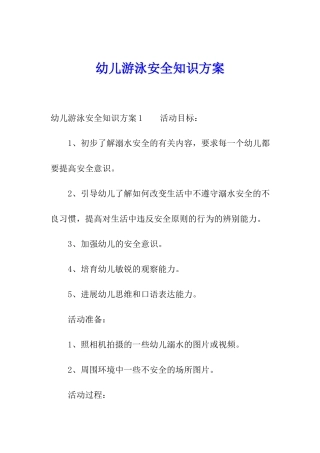 幼儿游泳安全知识方案