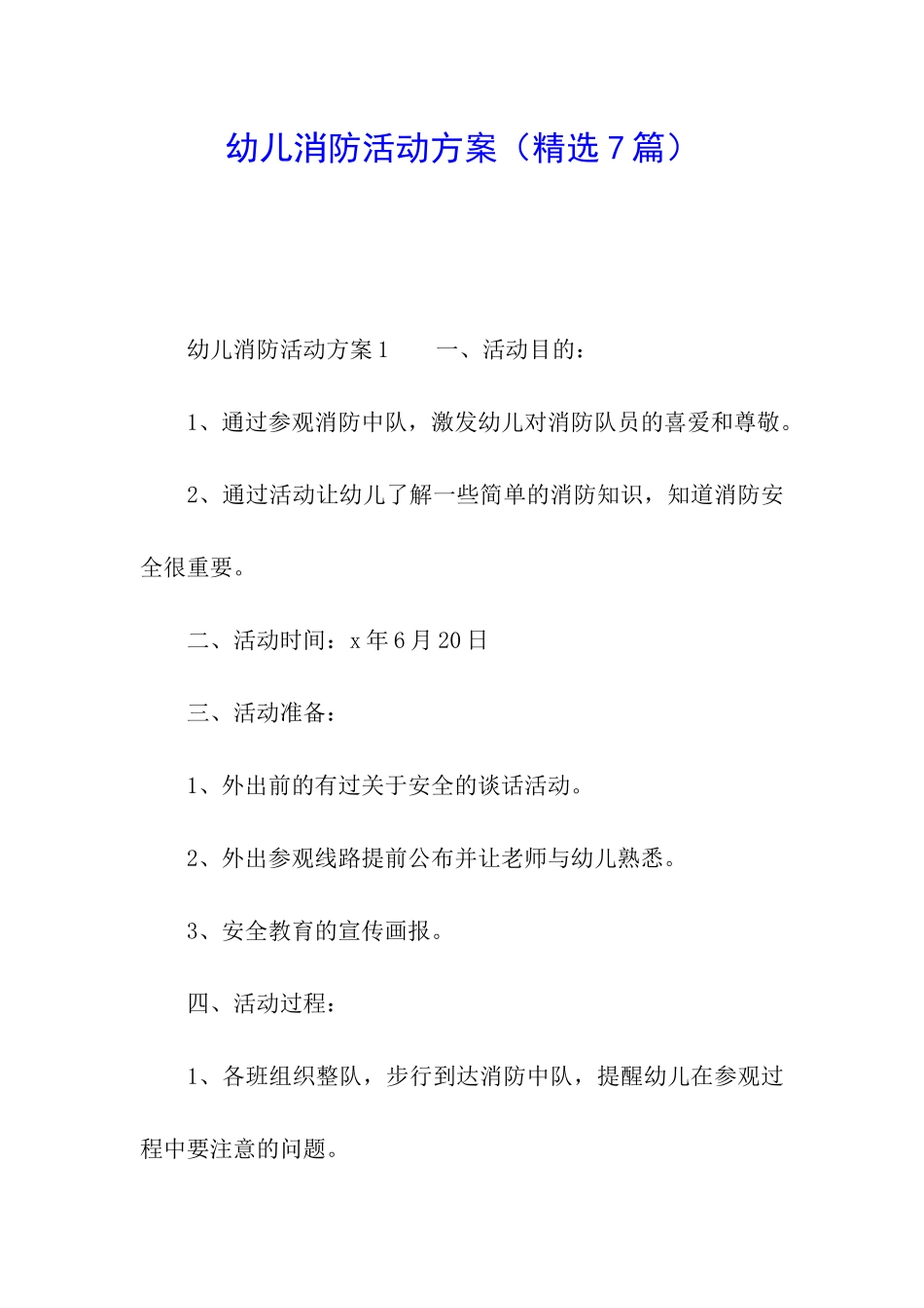 幼儿消防活动方案(精选7篇)_第1页