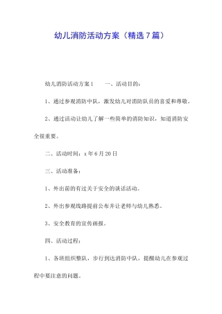 幼儿消防活动方案(精选7篇)