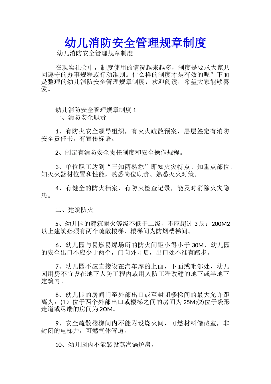 幼儿消防安全管理规章制度_第1页