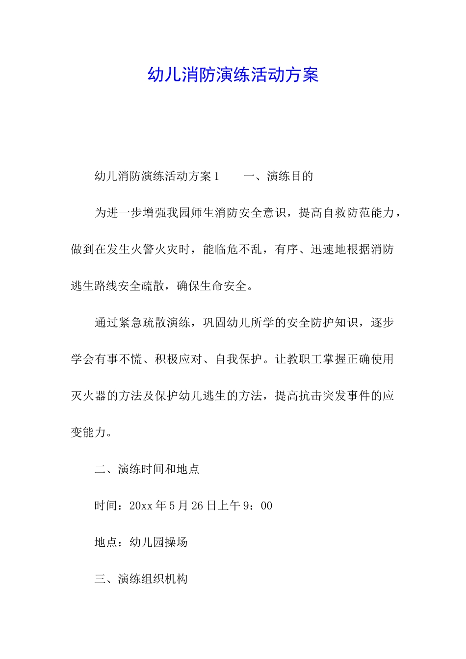 幼儿消防演练活动方案_第1页