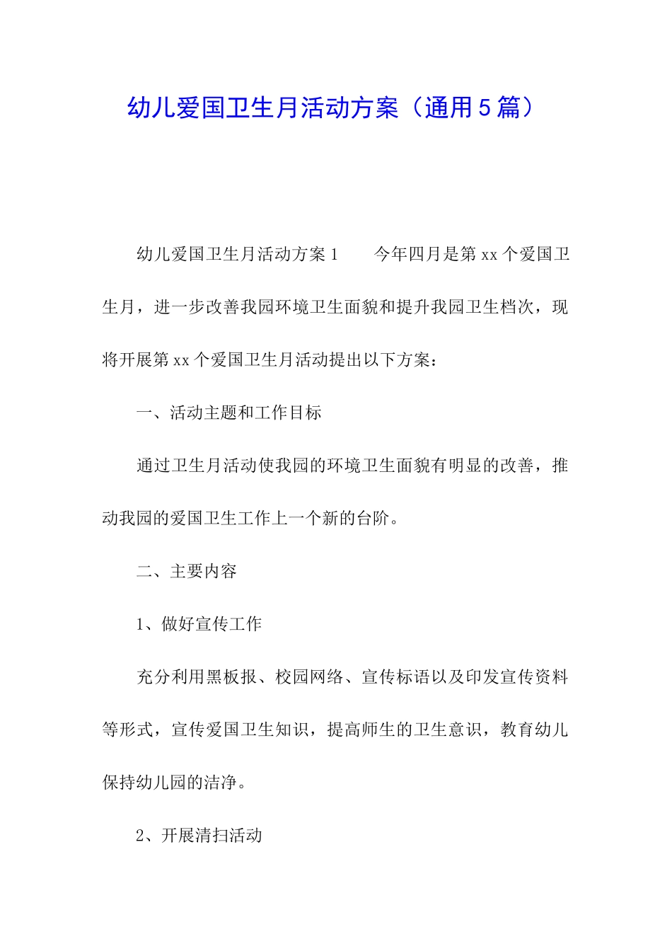 幼儿爱国卫生月活动方案_第1页
