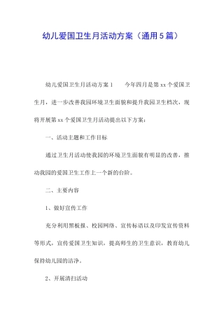 幼儿爱国卫生月活动方案