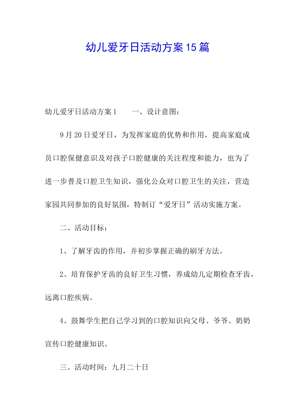幼儿爱牙日活动方案15篇_第1页