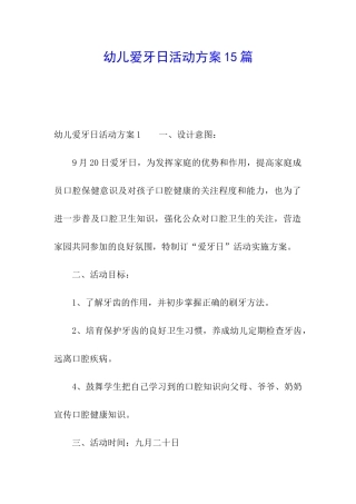 幼儿爱牙日活动方案15篇