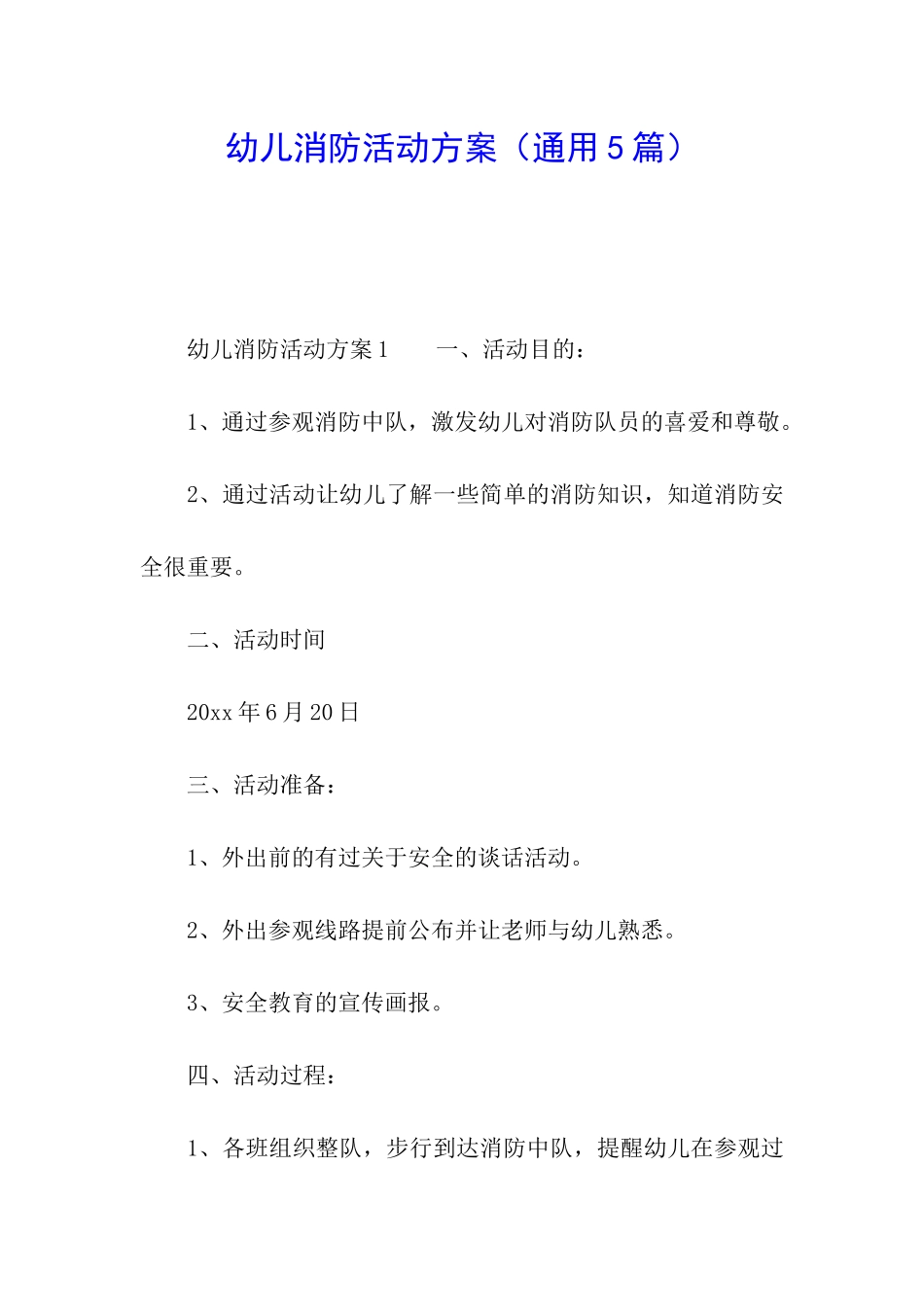 幼儿消防活动方案(通用5篇)_第1页