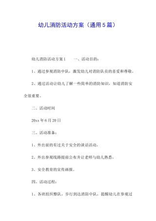 幼儿消防活动方案(通用5篇)