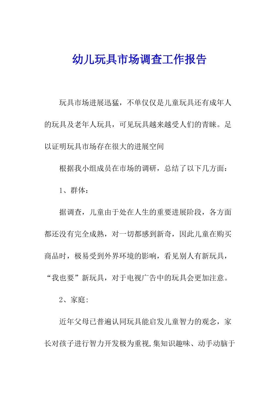 幼儿玩具市场调查工作报告_第1页