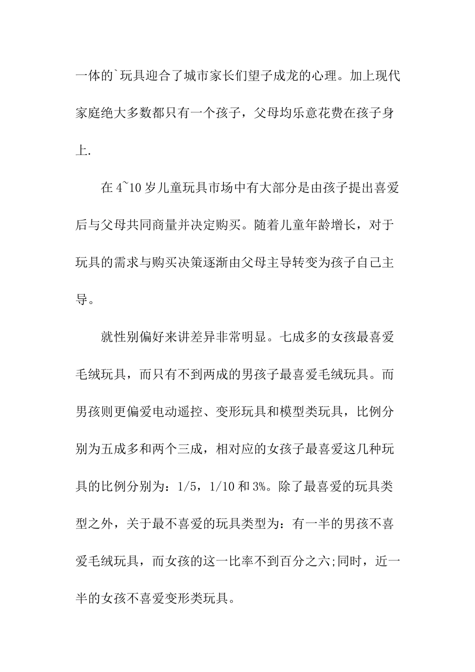 幼儿玩具市场调查工作报告_第2页