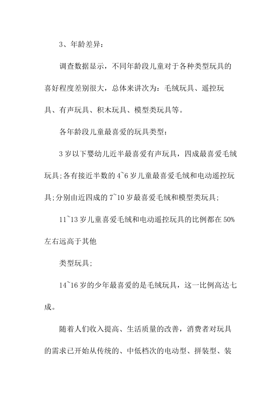 幼儿玩具市场调查工作报告_第3页