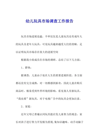 幼儿玩具市场调查工作报告