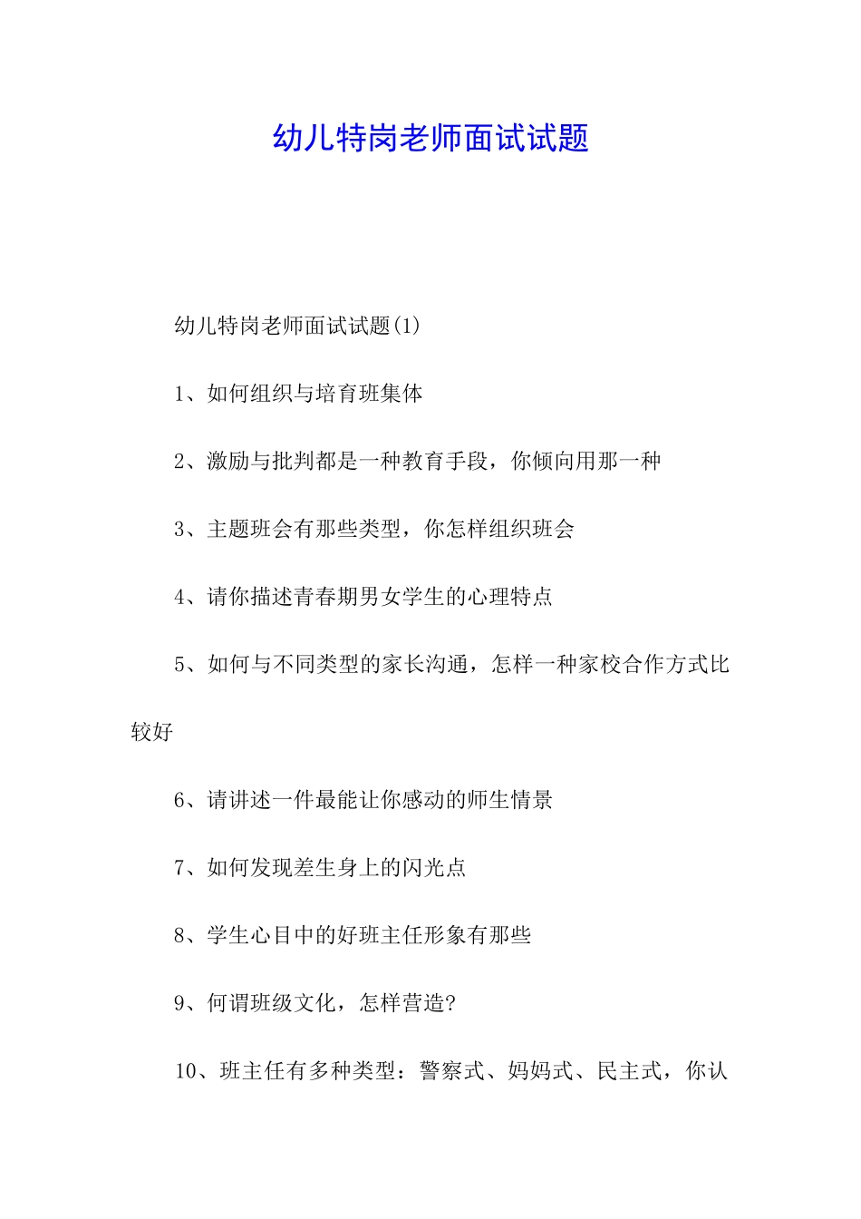 幼儿特岗教师面试试题_第1页