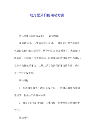 幼儿爱牙日的活动方案