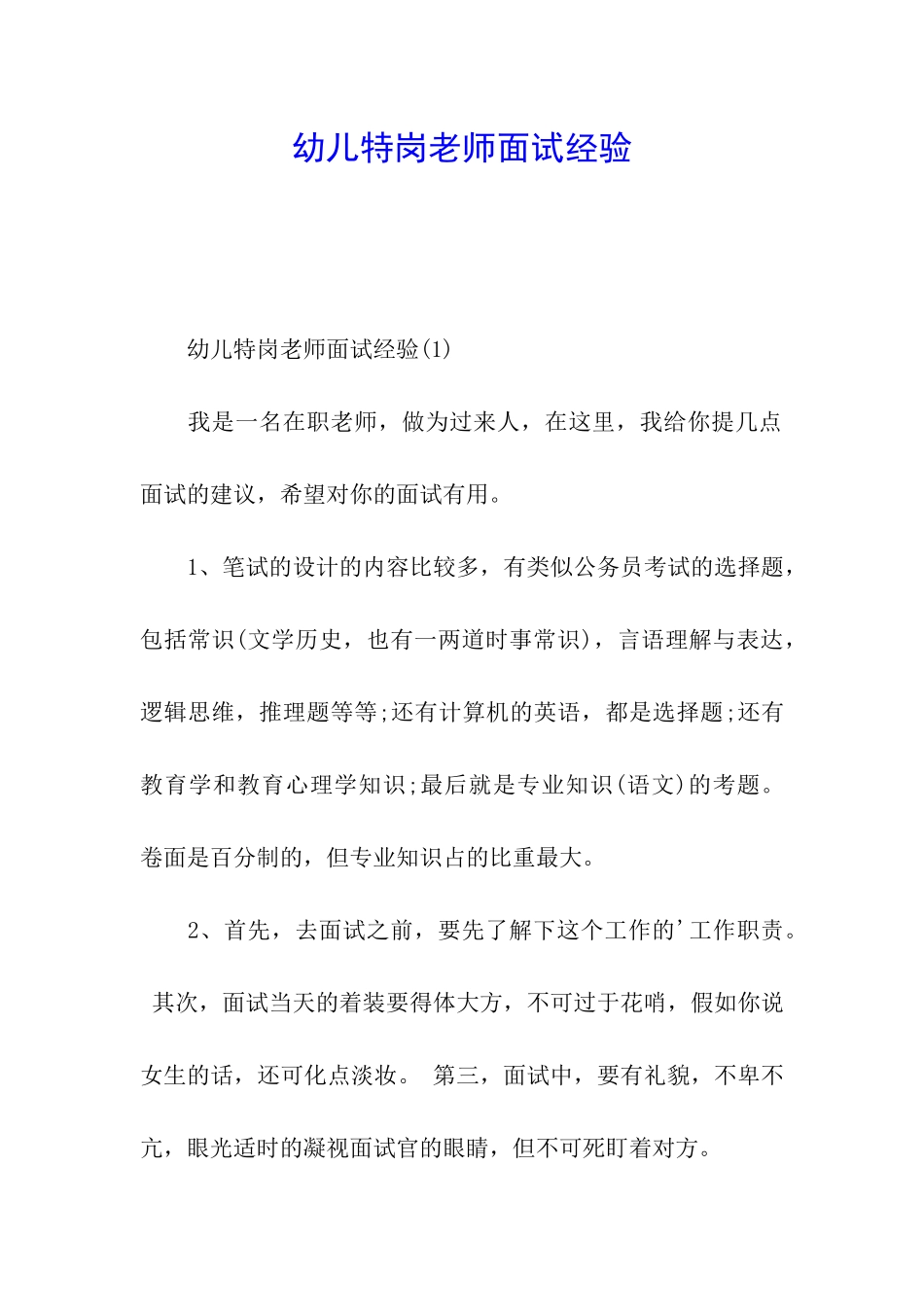 幼儿特岗教师面试经验_第1页