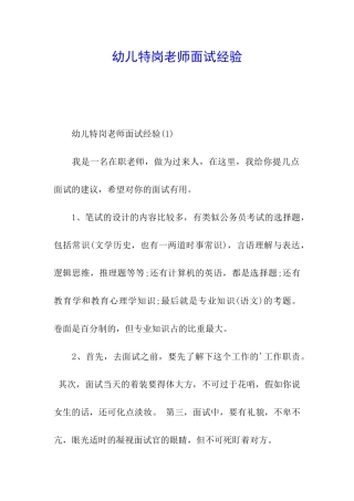 幼儿特岗教师面试经验