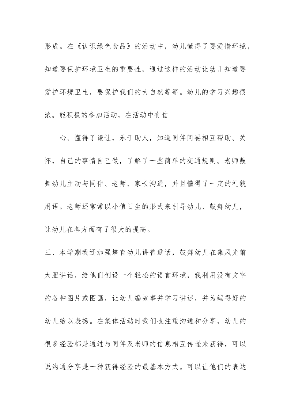 幼儿班下学期教学工作总结共3篇_第3页