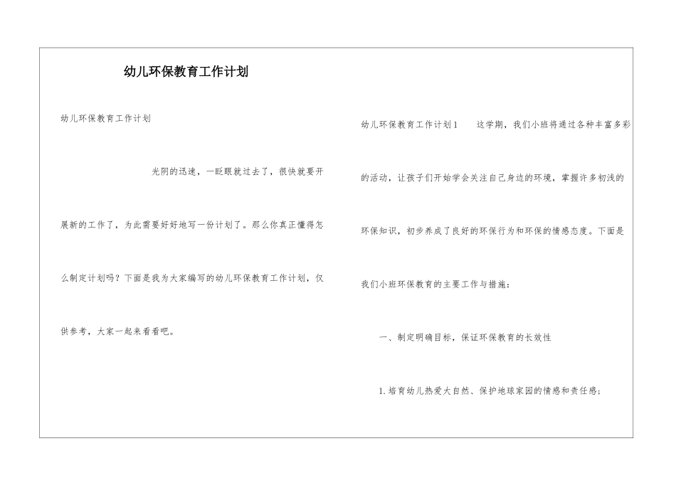 幼儿环保教育工作计划_第1页