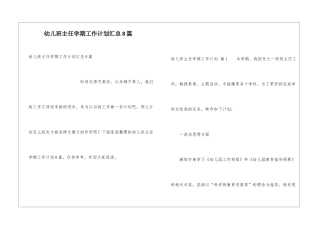 幼儿班主任学期工作计划汇总8篇
