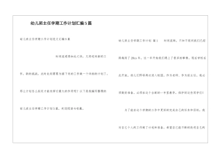 幼儿班主任学期工作计划汇编5篇