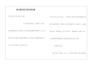 幼儿班主任工作计划6篇