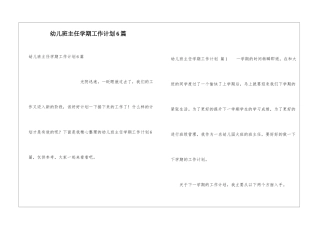 幼儿班主任学期工作计划6篇