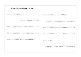 幼儿班主任工作计划模板汇总五篇