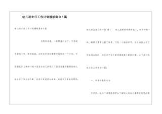 幼儿班主任工作计划模板集合5篇