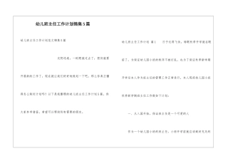 幼儿班主任工作计划锦集5篇