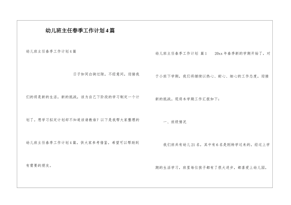 幼儿班主任春季工作计划4篇_第1页