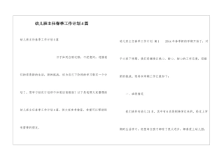 幼儿班主任春季工作计划4篇