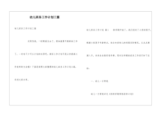幼儿班务工作计划三篇
