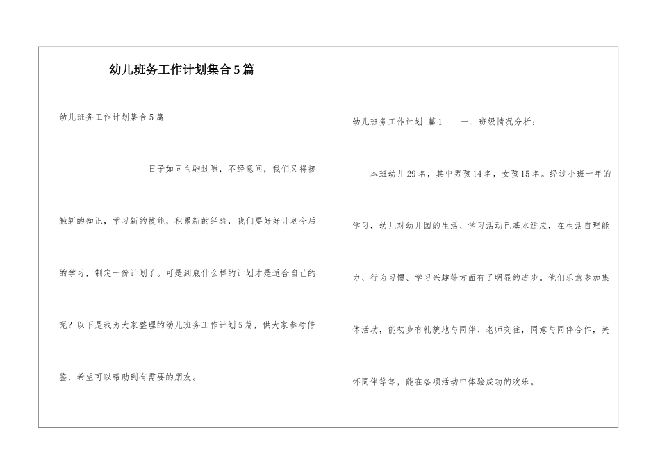 幼儿班务工作计划集合5篇_第1页