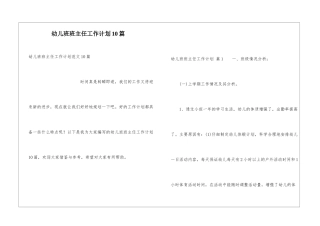 幼儿班班主任工作计划10篇