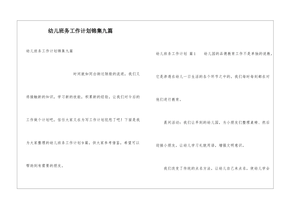 幼儿班务工作计划锦集九篇_第1页