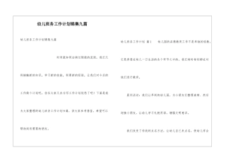 幼儿班务工作计划锦集九篇