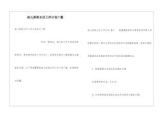 幼儿班班主任工作计划7篇