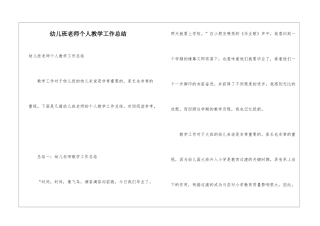 幼儿班教师个人教学工作总结