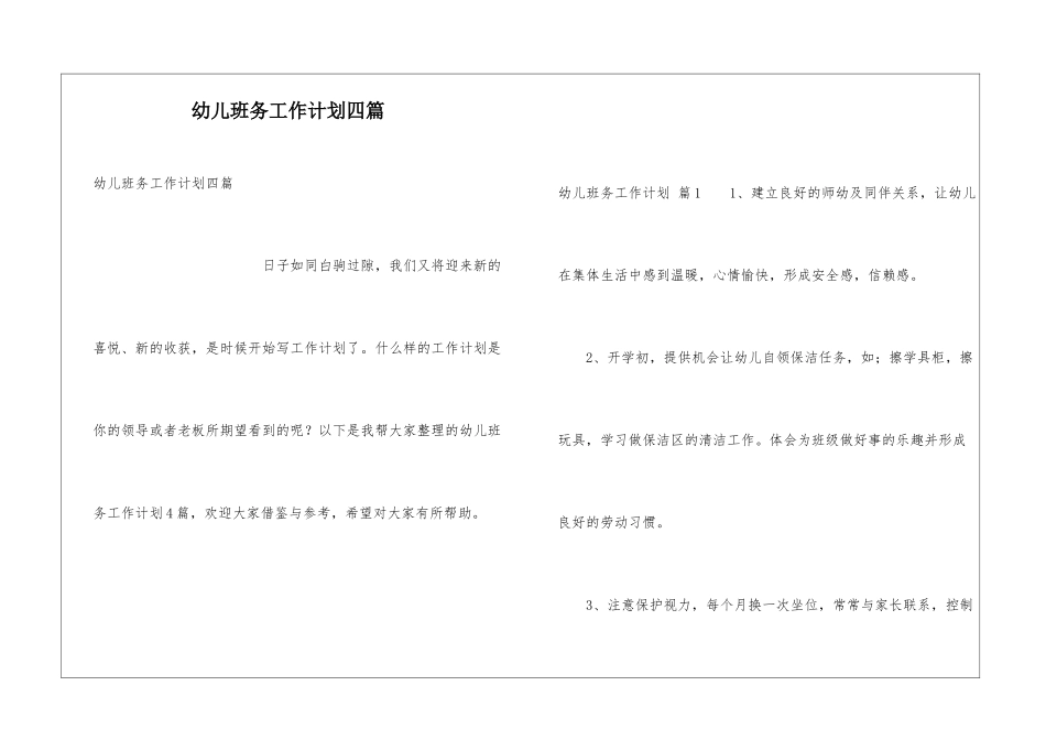 幼儿班务工作计划四篇_第1页