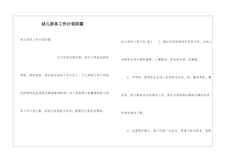 幼儿班务工作计划四篇