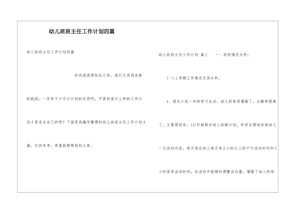 幼儿班班主任工作计划四篇_第1页