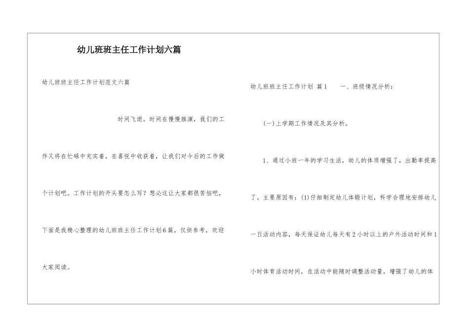 幼儿班班主任工作计划六篇_第1页