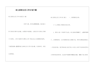 幼儿班班主任工作计划六篇